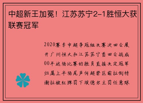 中超新王加冕！江苏苏宁2-1胜恒大获联赛冠军