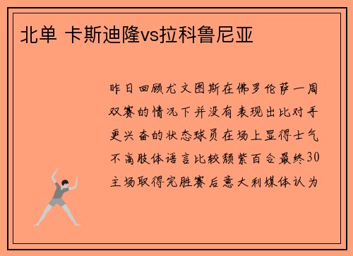 北单 卡斯迪隆vs拉科鲁尼亚