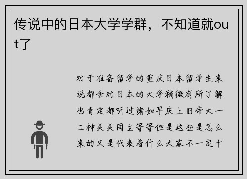 传说中的日本大学学群，不知道就out了