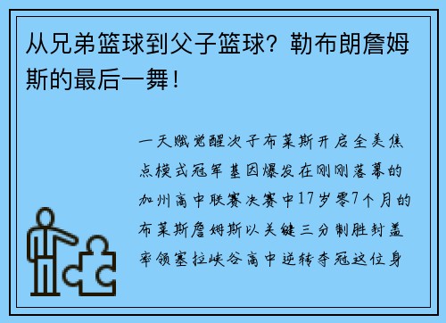 从兄弟篮球到父子篮球？勒布朗詹姆斯的最后一舞！