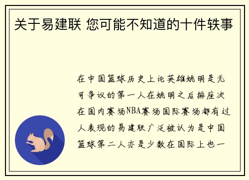 关于易建联 您可能不知道的十件轶事