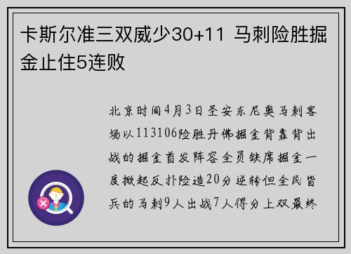 卡斯尔准三双威少30+11 马刺险胜掘金止住5连败