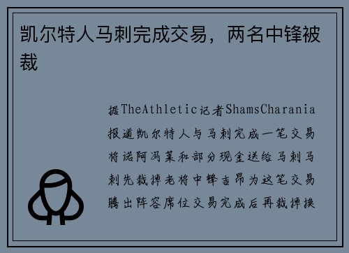 凯尔特人马刺完成交易，两名中锋被裁