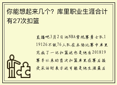 你能想起来几个？库里职业生涯合计有27次扣篮