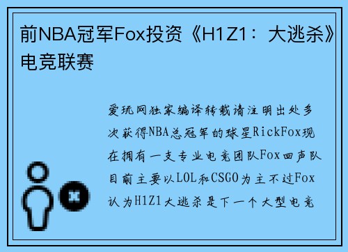 前NBA冠军Fox投资《H1Z1：大逃杀》电竞联赛
