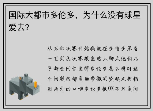 国际大都市多伦多，为什么没有球星爱去？