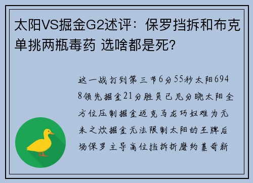 太阳VS掘金G2述评：保罗挡拆和布克单挑两瓶毒药 选啥都是死？