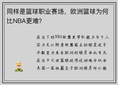 同样是篮球职业赛场，欧洲篮球为何比NBA更难？