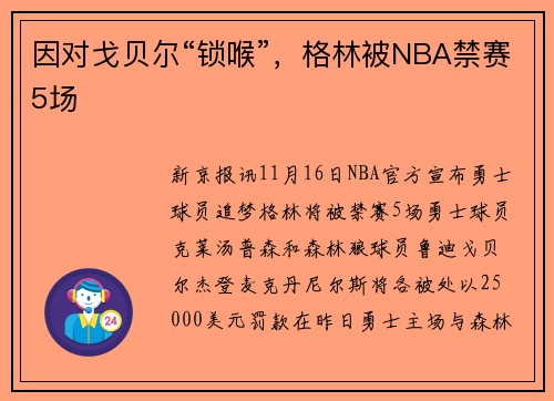 因对戈贝尔“锁喉”，格林被NBA禁赛5场