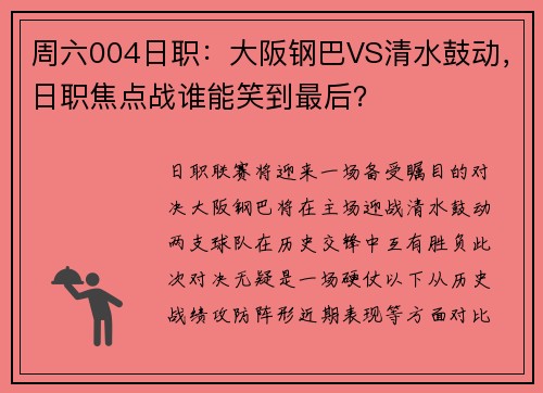 周六004日职：大阪钢巴VS清水鼓动，日职焦点战谁能笑到最后？