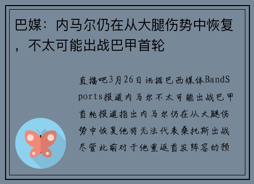 巴媒：内马尔仍在从大腿伤势中恢复，不太可能出战巴甲首轮