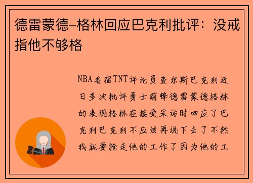 德雷蒙德-格林回应巴克利批评：没戒指他不够格