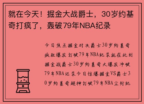 就在今天！掘金大战爵士，30岁约基奇打疯了，轰破79年NBA纪录