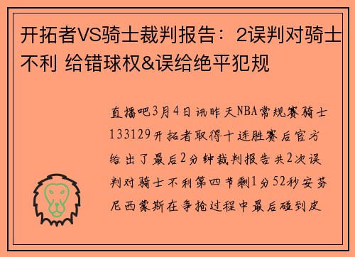 开拓者VS骑士裁判报告：2误判对骑士不利 给错球权&误给绝平犯规