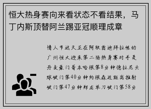 恒大热身赛向来看状态不看结果，马丁内斯顶替阿兰踢亚冠顺理成章