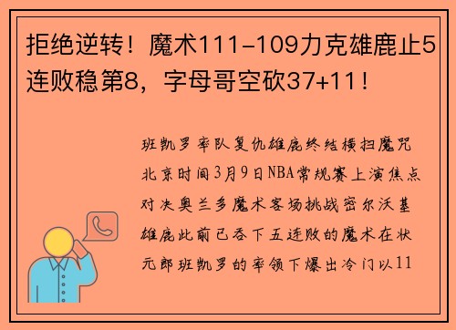 拒绝逆转！魔术111-109力克雄鹿止5连败稳第8，字母哥空砍37+11！​