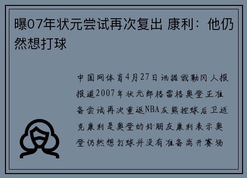 曝07年状元尝试再次复出 康利：他仍然想打球