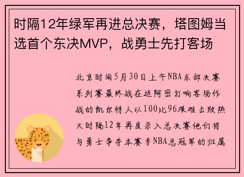 时隔12年绿军再进总决赛，塔图姆当选首个东决MVP，战勇士先打客场