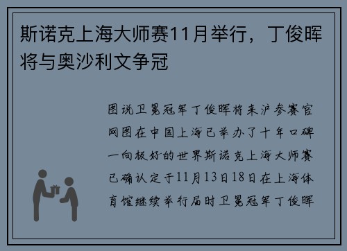 斯诺克上海大师赛11月举行，丁俊晖将与奥沙利文争冠