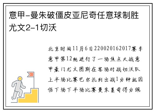 意甲-曼朱破僵皮亚尼奇任意球制胜 尤文2-1切沃