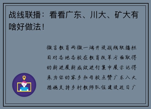 战线联播：看看广东、川大、矿大有啥好做法！