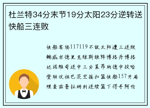 杜兰特34分末节19分太阳23分逆转送快船三连败
