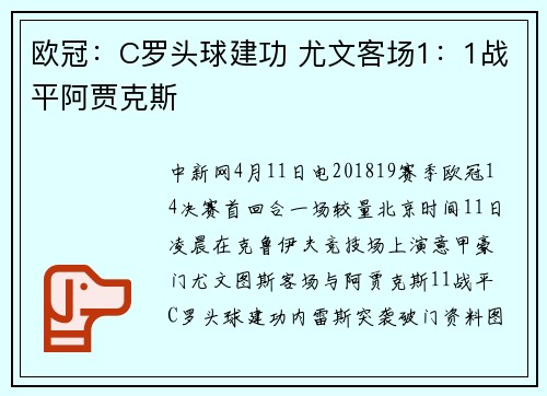 欧冠：C罗头球建功 尤文客场1：1战平阿贾克斯