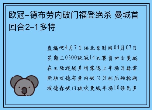 欧冠-德布劳内破门福登绝杀 曼城首回合2-1多特