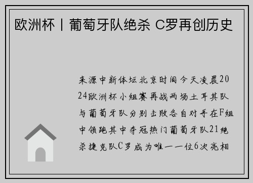 欧洲杯丨葡萄牙队绝杀 C罗再创历史