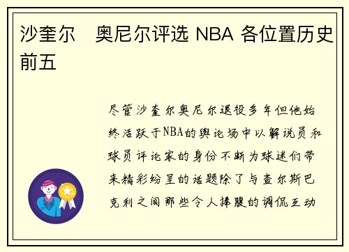 沙奎尔・奥尼尔评选 NBA 各位置历史前五