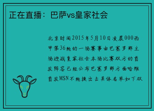 正在直播：巴萨vs皇家社会