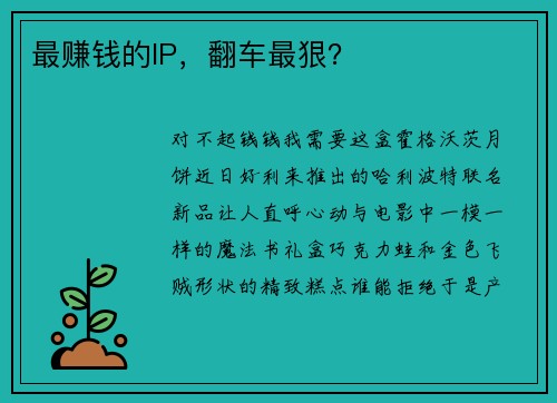 最赚钱的IP，翻车最狠？