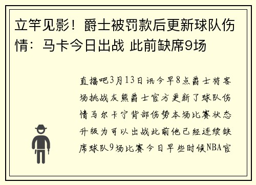 立竿见影！爵士被罚款后更新球队伤情：马卡今日出战 此前缺席9场