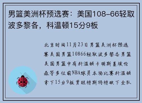 男篮美洲杯预选赛：美国108-66轻取波多黎各，科温顿15分9板