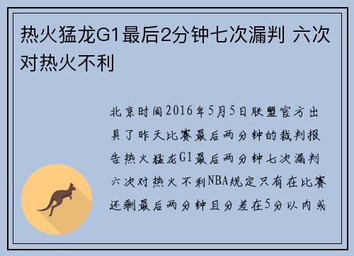 热火猛龙G1最后2分钟七次漏判 六次对热火不利