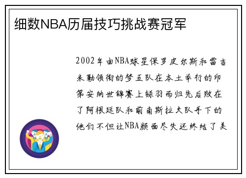 细数NBA历届技巧挑战赛冠军