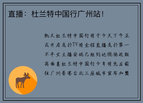 直播：杜兰特中国行广州站！