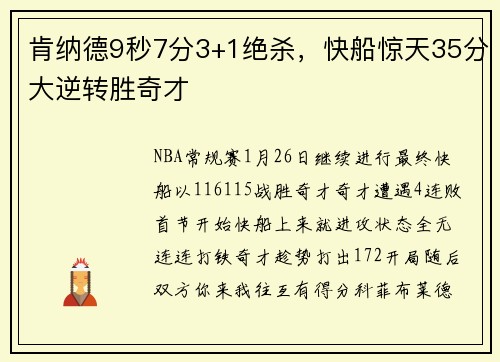 肯纳德9秒7分3+1绝杀，快船惊天35分大逆转胜奇才