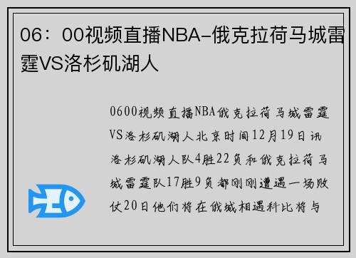 06：00视频直播NBA-俄克拉荷马城雷霆VS洛杉矶湖人