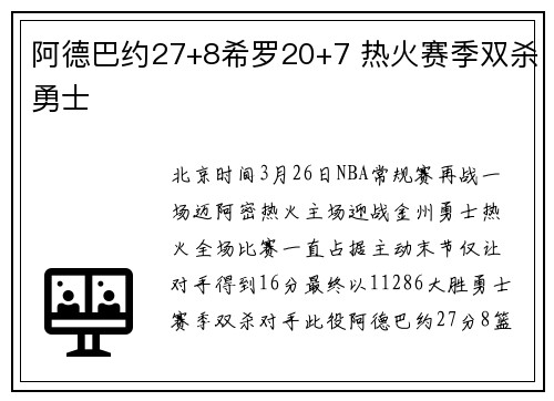 阿德巴约27+8希罗20+7 热火赛季双杀勇士