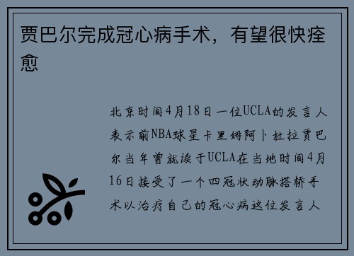 贾巴尔完成冠心病手术，有望很快痊愈
