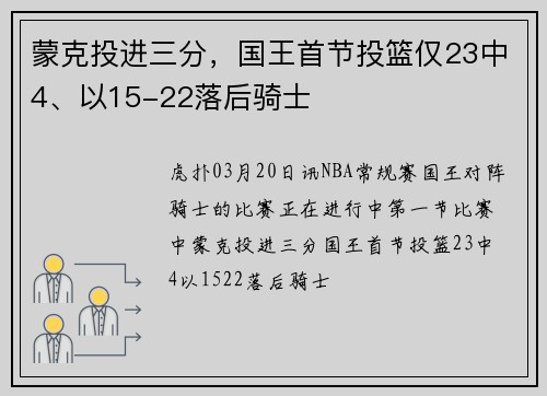 蒙克投进三分，国王首节投篮仅23中4、以15-22落后骑士