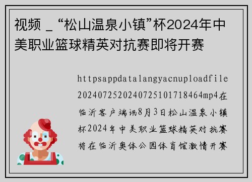视频 _ “松山温泉小镇”杯2024年中美职业篮球精英对抗赛即将开赛