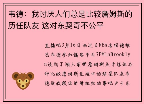 韦德：我讨厌人们总是比较詹姆斯的历任队友 这对东契奇不公平