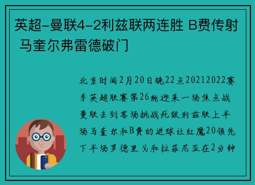 英超-曼联4-2利兹联两连胜 B费传射 马奎尔弗雷德破门