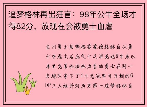 追梦格林再出狂言：98年公牛全场才得82分，放现在会被勇士血虐