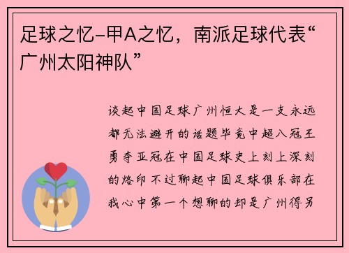 足球之忆-甲A之忆，南派足球代表“广州太阳神队”