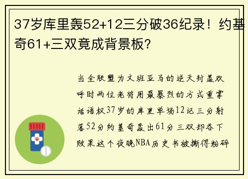 37岁库里轰52+12三分破36纪录！约基奇61+三双竟成背景板？