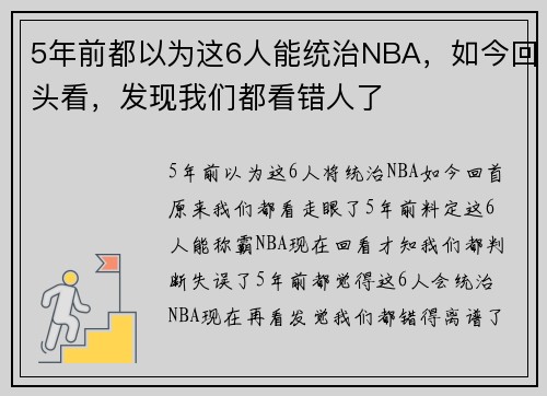 5年前都以为这6人能统治NBA，如今回头看，发现我们都看错人了