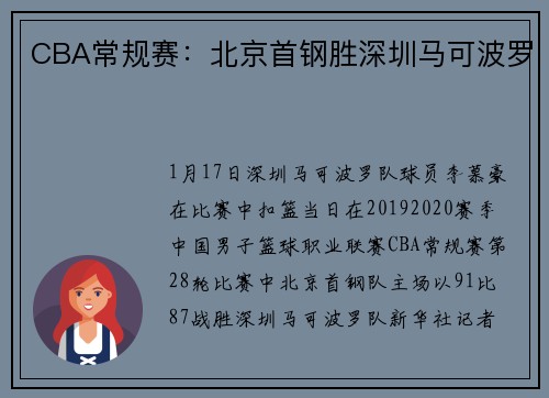 CBA常规赛：北京首钢胜深圳马可波罗